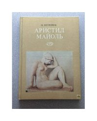Аристид Майоль