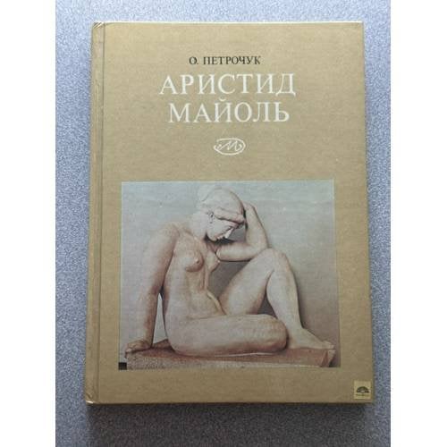 Обложка книги «Аристид Майоль» — Петрочук О.