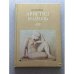 Обложка книги «Аристид Майоль» — Петрочук О.