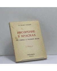 Умозрение в красках. Три очерка о русской иконе