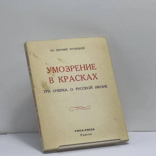 Обложка книги «Умозрение в красках. Три очерка о русской иконе» — Евгений Трубецкой