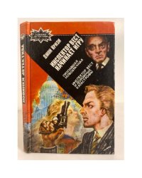 Инспектор Вест начинает игру. Пропавшая новобрачная. Инспектор Вест и...