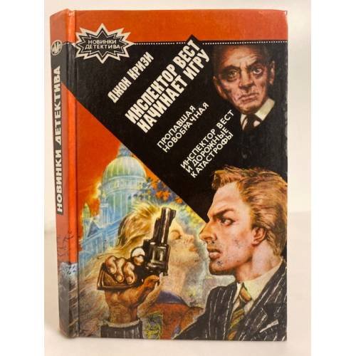 Инспектор Вест начинает игру. Пропавшая новобрачная. Инспектор Вест и...