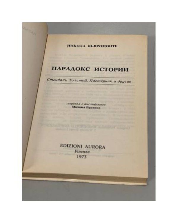 Дополнительное изображение книги «Парадокс истории : Стендаль, Толстой, Пастернак и другие»