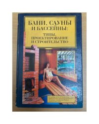 Бани, сауны, бассейны. Типы, проектирование и строительство