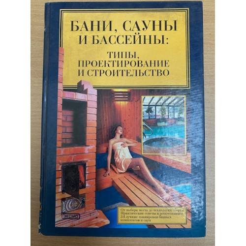 Бани, сауны, бассейны. Типы, проектирование и строительство