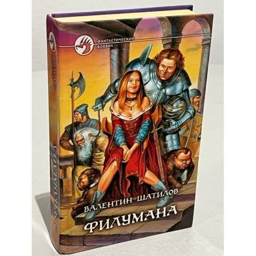 Обложка книги «Филумана» — Валентин Шатилов, ISBN 5935561514