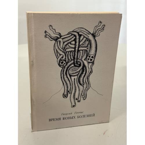 Обложка книги «Время новых болезней» — Геннис Г. Г.