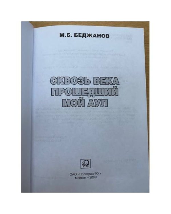 Сквозь века прошедший мой аул