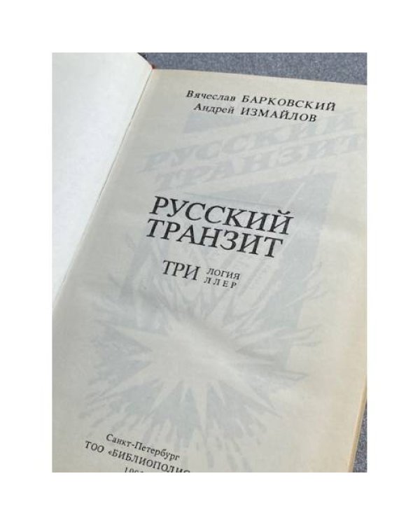Дополнительное изображение книги « Русский транзит»