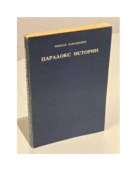 Парадокс истории : Стендаль, Толстой, Пастернак и другие