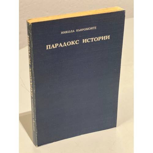 Обложка книги «Парадокс истории : Стендаль, Толстой, Пастернак и другие» — Никола Кьяромонте