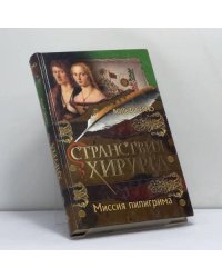 Странствия хирурга. Миссия пилигрима