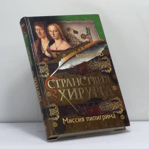 Обложка книги «Странствия хирурга. Миссия пилигрима» — Вольф Серно, ISBN 9785486007361