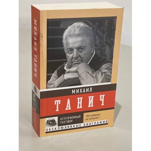 Нетелефонный разговор 