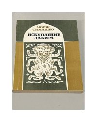 Искупление Дабира