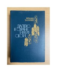 Далеко в стране Иркутской