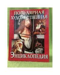 Популярная художественная энциклопедия. В двух томах. Том 2. М-Я