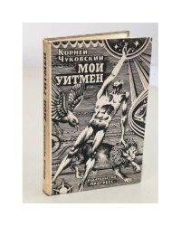 Мой Уитмен