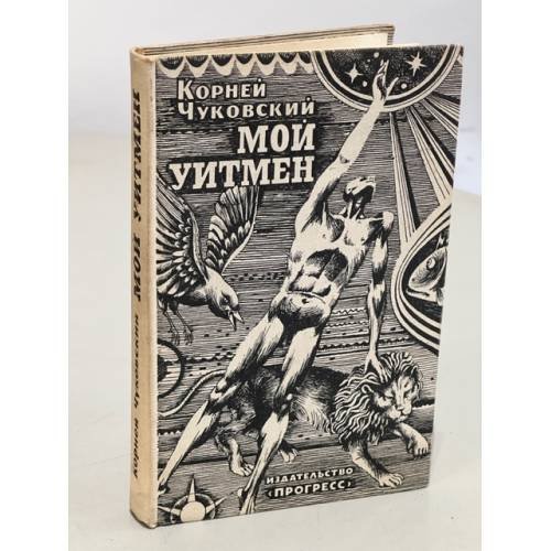 Обложка книги «Мой Уитмен» — Корней Чуковский