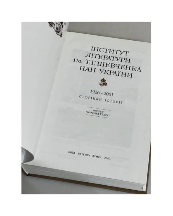 Дополнительное изображение книги «ІНСТИТУТ ЛІТЕРАТУРИ Т.Г. ШЕВЧЕНКА НАН УКРАЇНИ 1926-2001 СТОРІНКИ ІСТОРІЇ»