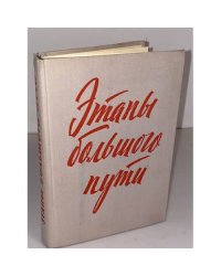  Этапы большого пути. Воспоминания о гражданской войне