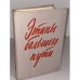 Обложка книги «Этапы большого пути. Воспоминания о гражданской войне» — Поликарпов Василий Дмитриевич (сост.)