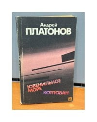 Ювенильное море. Котлован