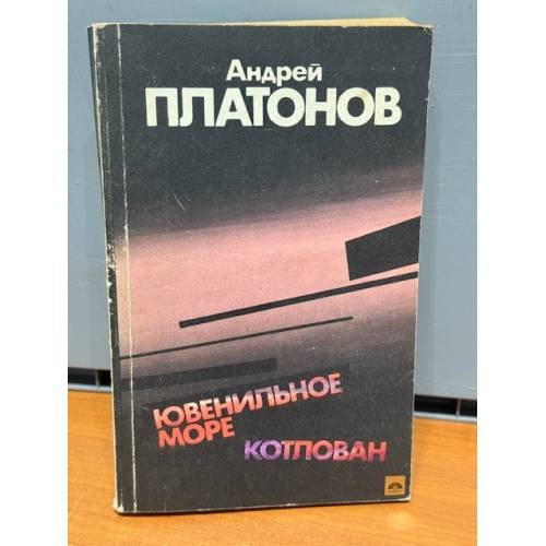 Обложка книги «Ювенильное море. Котлован» — Платонов Андрей Платонович