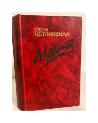 Мужество