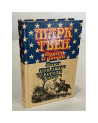 Принц и нищий. Янки при дворе короля Артура