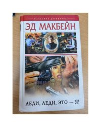 Леди, леди, это - я!