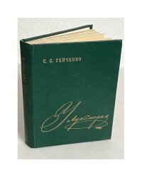 С.С. Гейченко. У Лукоморья