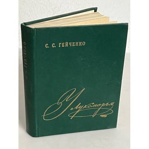 С.С. Гейченко. У Лукоморья