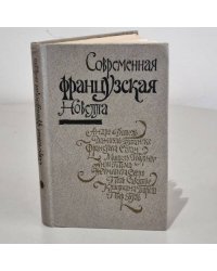 Современная французская новелла