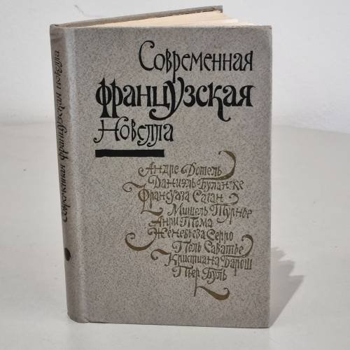 Обложка книги «Современная французская новелла» — Ворсанова Татьяна Авраамовна