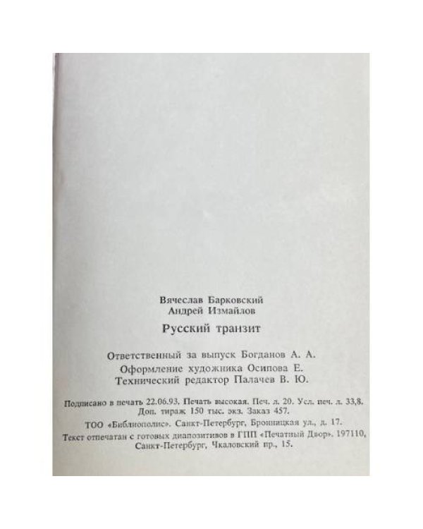 Дополнительное изображение книги « Русский транзит»