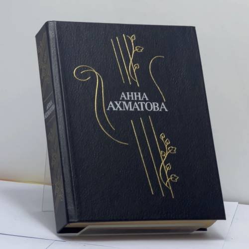 Обложка книги «Стихотворения и поэмы» — Анна Ахматова