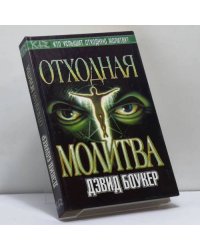 Отходная молитва