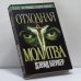 Обложка книги «Отходная молитва» — Дэвид Боукер, ISBN 9785170104512