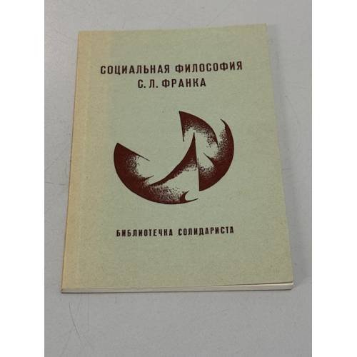 Обложка книги «Библиотечка солидариста. В трех книгах» — Редлих Р. (сост.)