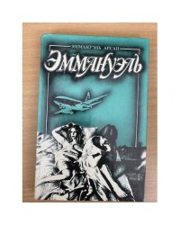Эммануэль. В трех томах. Том 2