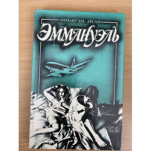 Эммануэль. В трех томах. Том 2