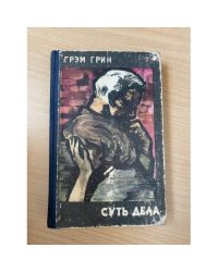 Суть дела