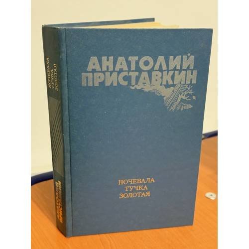 Ночевала тучка золотая