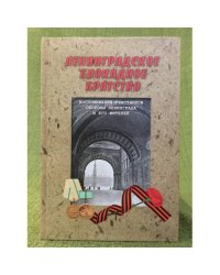Ленинградское блокадное братство. Воспоминания участников обороны Ленинграда и его жителей 