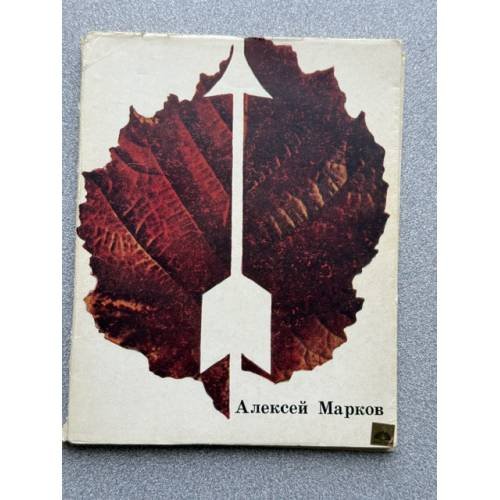 Обложка книги «Стрелы» — Марков Алексей Яковлевич