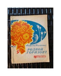 Родной горизонт