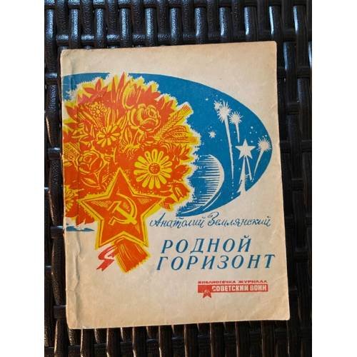 Родной горизонт