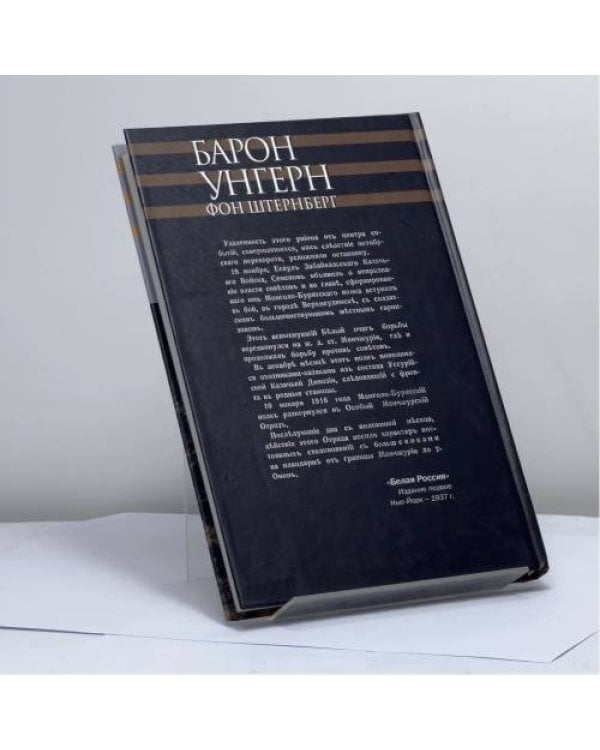 Дополнительное изображение книги «Барон Унгерн фон Штернберг: Биография. Идеология. Военные походы. 1920–1921 гг.»
